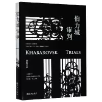 音像伯力城审判(精)孙家红