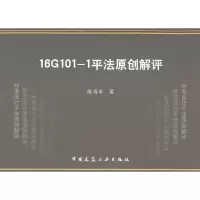 音像16G101-1平法原创解评陈青来