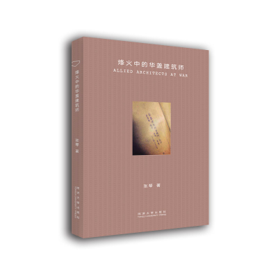 音像烽火中的华盖建筑师张琴 著