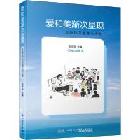 音像爱和美渐次显现(王敬伟深度身心疗愈)刘芳芳