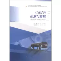 音像CNG汽车检测与维修汪亮,肖应刚 编