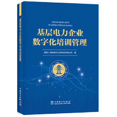 音像基层电力企业数字化培训管理国网上海市电力公司市区供电公司