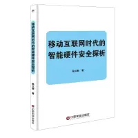 音像移动互联网时代的智能硬件安全探析赵立新