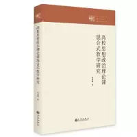 音像高校思想政治理论课混合式教学研究刘淑娟