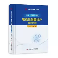 音像王江宁教授团队难愈创面诊疗病例精解王江宁