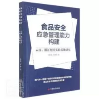 音像食品安全应急管理能力构建:云南、绍兴实验基地研究房军,张晓