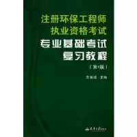 音像注册环保执业资格专业基础复习教程(第4版)吴祖成著