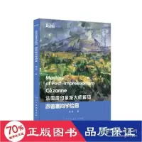 音像法国后印象派大师解码:跟着塞尚学绘画张宏