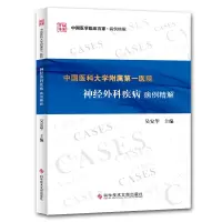 音像中国医科大学附属医院神经外科疾病病例精解吴安华