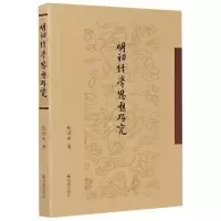 音像明初经学思想研究甄洪永