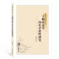 音像王船山诗学内在矛盾研究刘克稳 著