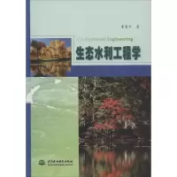 音像生态水利工程学董哲仁