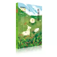 音像红花草原/新中国成立儿童文学经典作品集王一梅 著