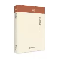 音像西汉列侯秦铁柱