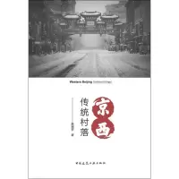 音像京西传统村落席丽莎
