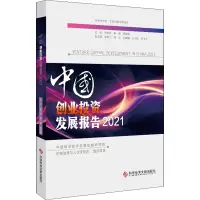 音像中国创业发展报告2021胡志坚 解鑫 贾敬敦