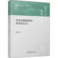 音像合宪解释原则:原理和应用柳建龙