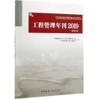 音像工程管理年刊2019(总第9卷)中国建筑学会工程管理研究分会