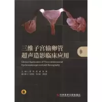 音像三维子宫输卵管超声造影临床应用程琦,范丽,周敏