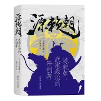 音像源赖朝:武家政治的开创者[日]元木泰雄著;林怡冰译