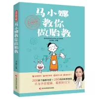 音像北中医三院马小娜教你做胎教作者