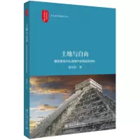 音像土地与自由:墨西哥现代化进程中农民动员研究董经胜