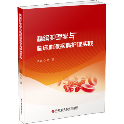 音像精编护理学与临床血液疾病护理实践刘昆