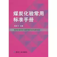 音像煤炭化验常用标准手册陈亚飞