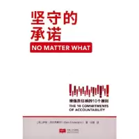 音像《坚守的承诺:责任感的10个原则》[美]萨姆.西尔弗斯坦著
