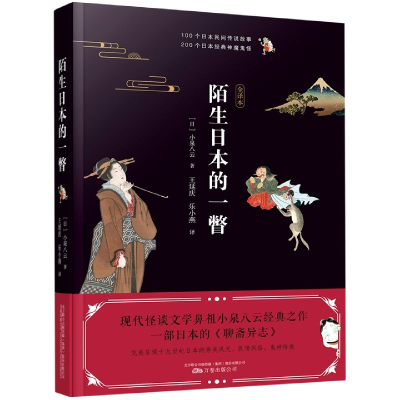 音像陌生日本的一瞥(全译本)(日)小泉八云著