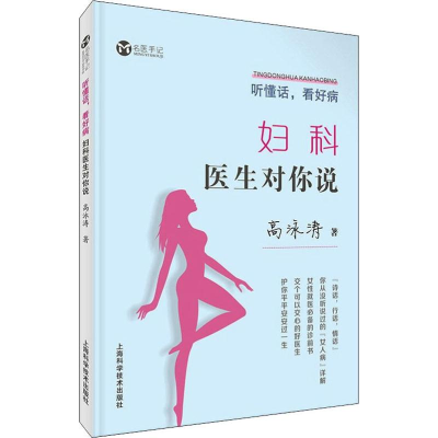 音像听懂话,看好病 妇科医生对你说高泳涛