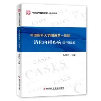 音像中国医科大学附属医院消化内科疾病病例精解孙明军 李异玲