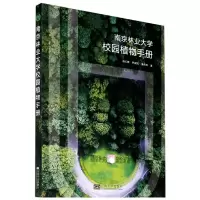 音像南京林业大学校园植物手册杨云峰芦建国吴祎欢