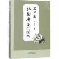 音像名中医张国屏先生医案张毓华 编