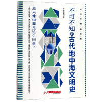 音像不可不知的古代地中海文明史蒋家瑜 著