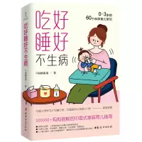 音像吃好睡好不生病:0~3岁的60个科学育儿常识C妈杨南南