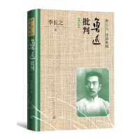 音像鲁迅批判(增订本)/李长之作品系列李长之 著
