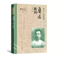 音像鲁迅批判(增订本)/李长之作品系列李长之 著