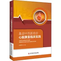 音像基层中西医结合心脏康复临床实践孙艳玲