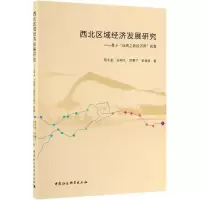 音像西北区域经济发展研究:基于丝绸之路经济带视角陈永奎