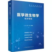 音像医学微生物学精讲精练陈廷,李秀真