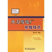 音像火力发电厂用煤技术曹长武