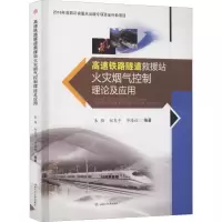 音像高速铁路隧道救援站火灾烟气控制理论及应用朱颖,赵东平,海权