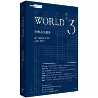 音像世界3:图像志文献库巫鸿 郭伟其 主编