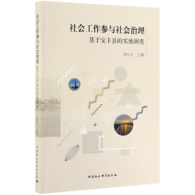 音像社会工作参与社会治理:基于宝丰县的实地调查刘学民