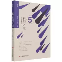 音像科幻之光/特文学朱铁军,王建淳 编