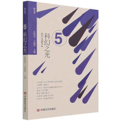 音像科幻之光/特文学朱铁军,王建淳 编