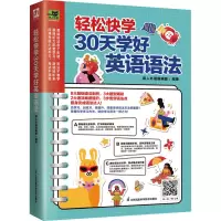音像轻松快学30天学好英语语法易人外语编辑部 凤凰含章出品