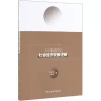 音像日本近代社会经济发展述略张云驹