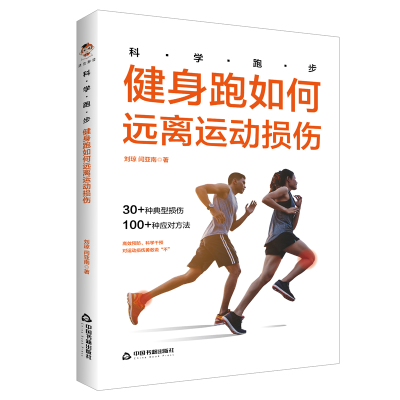 音像科学跑步.健身跑如何远离运动损伤刘琼,闫亚南著